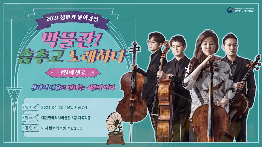 그날이 오면 영화 1987 OST - 아더 첼로 콰르텟