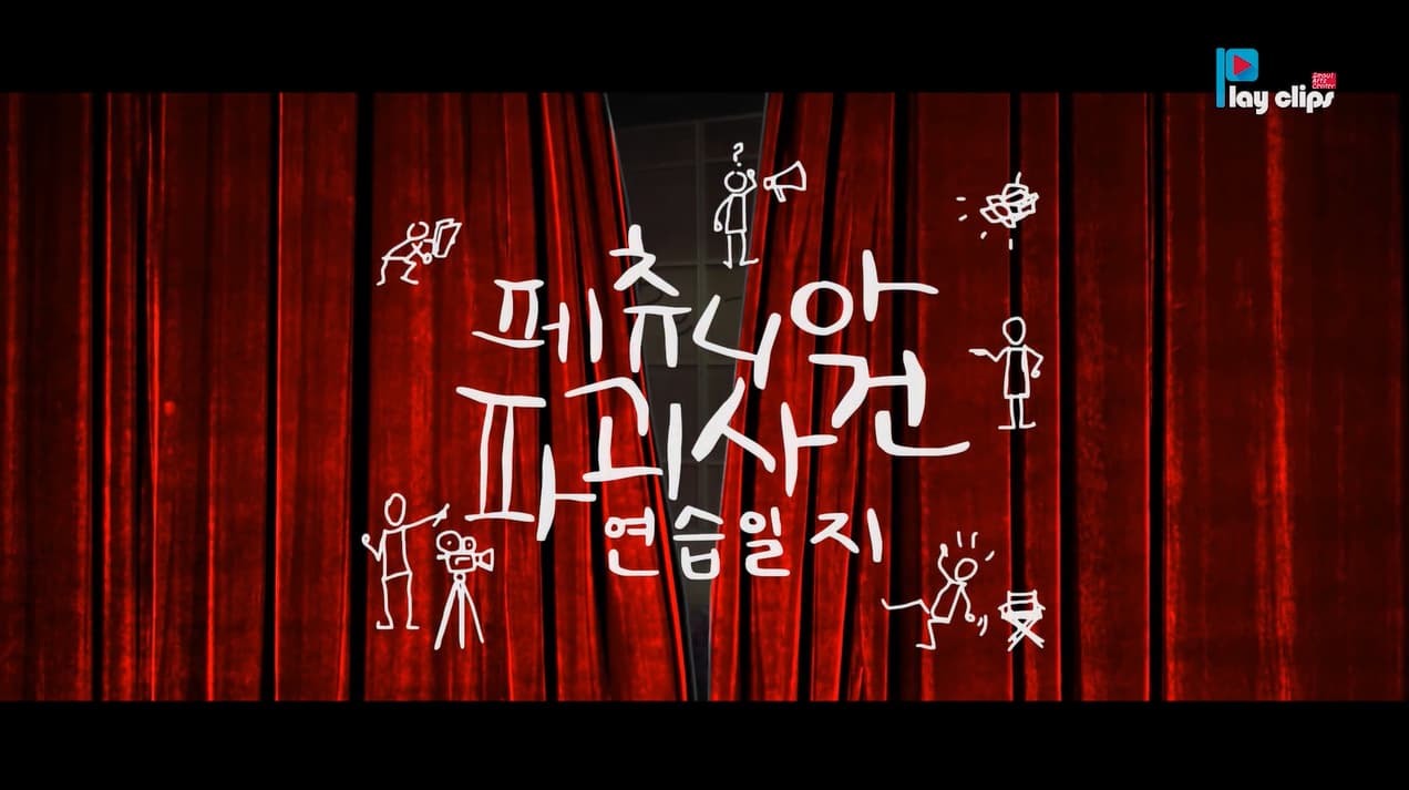 Play Clips 페츄니아 파괴사건 연습일지 1편