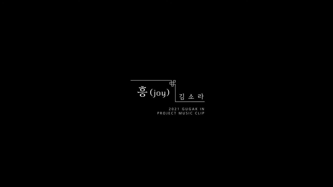 김소라 KIM SO RA  흥 JOY