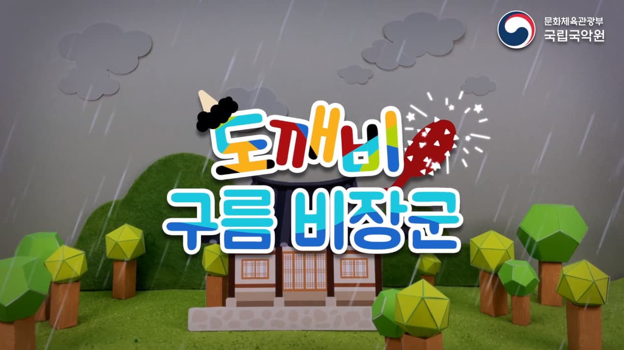 [공연/전시] 종이인형 애니메이션 - 도깨비 구름 비장군