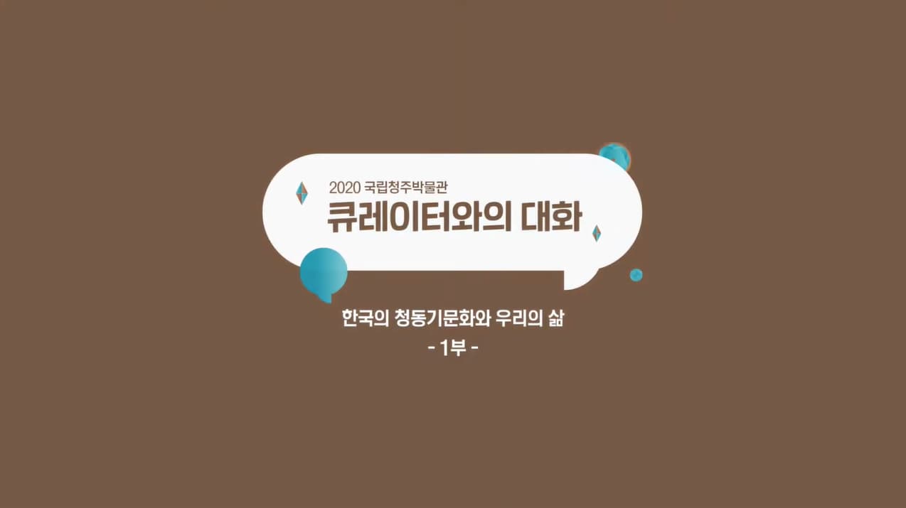 큐레이터와의 대화_한국의 청동기문화와 우리의 삶 1편
