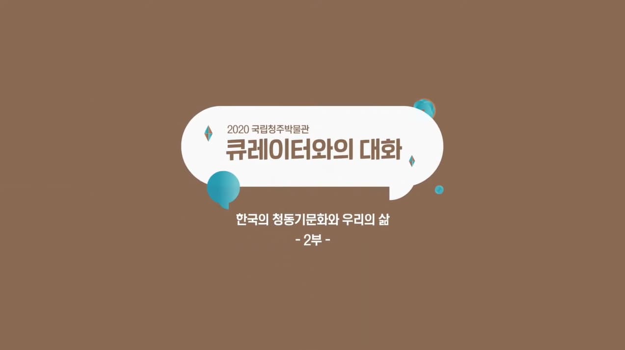큐레이터와의 대화_한국의 청동기문화와 우리의 삶 2편