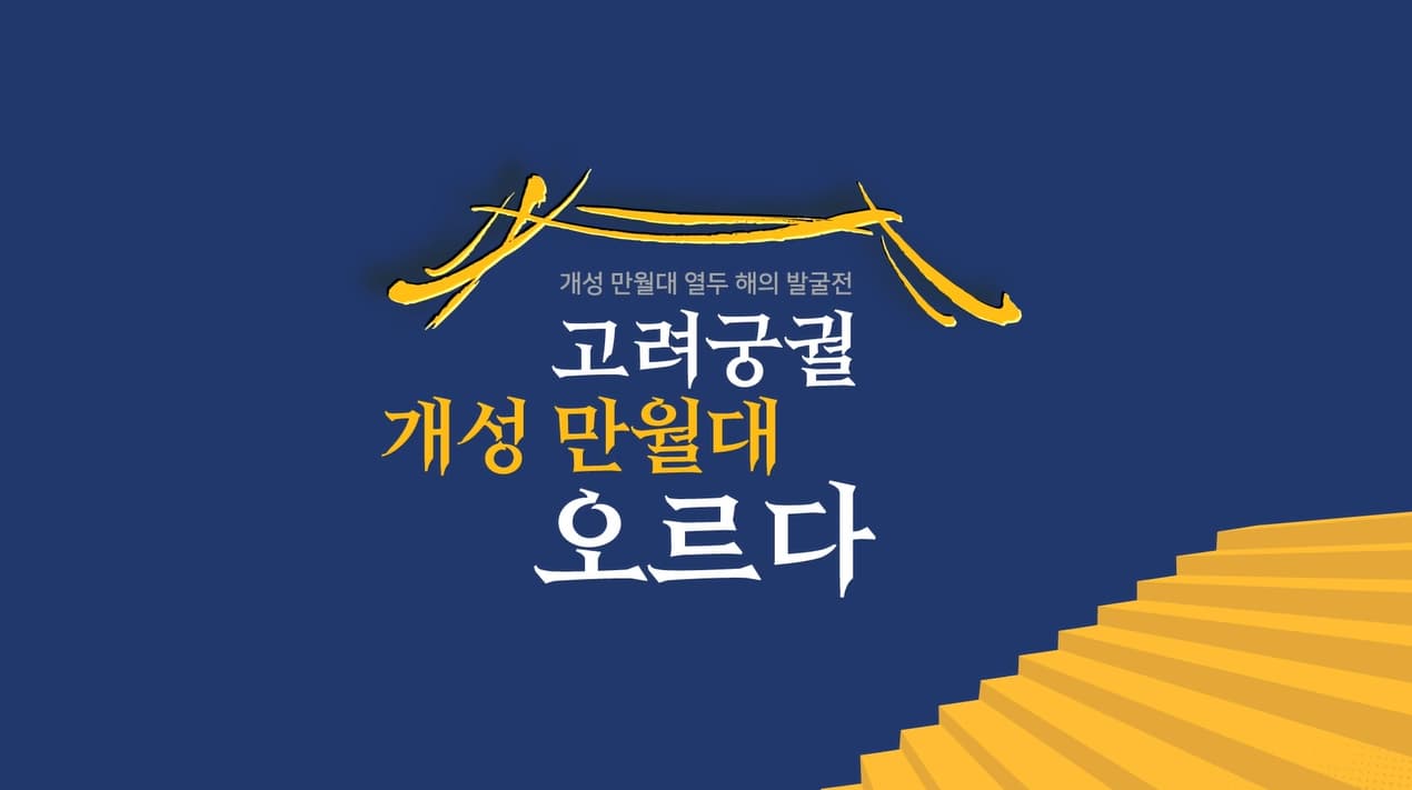 고려궁궐 개성 만월대에 오르다 온라인 전시