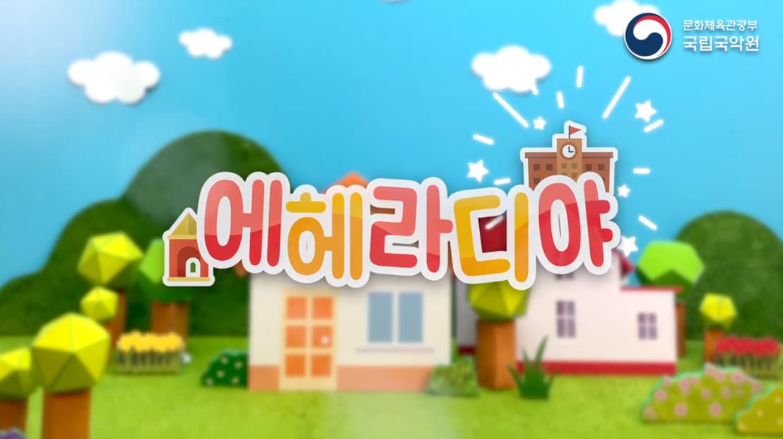 [공연/전시] 종이인형 애니메이션 - 에헤라디야