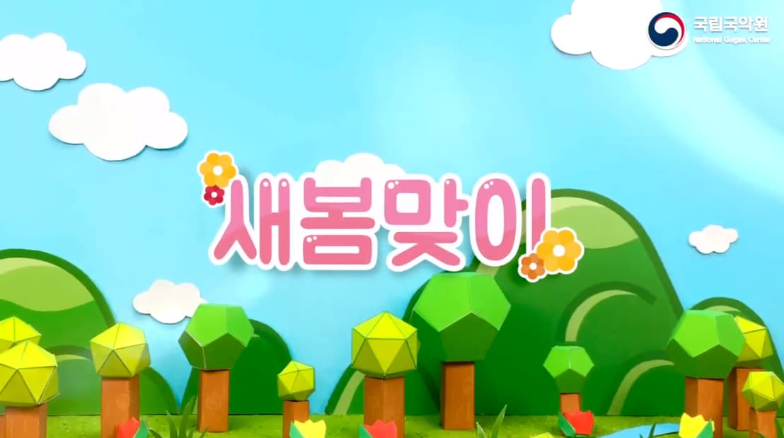 [공연/전시] 종이인형 애니메이션 - 새봄맞이