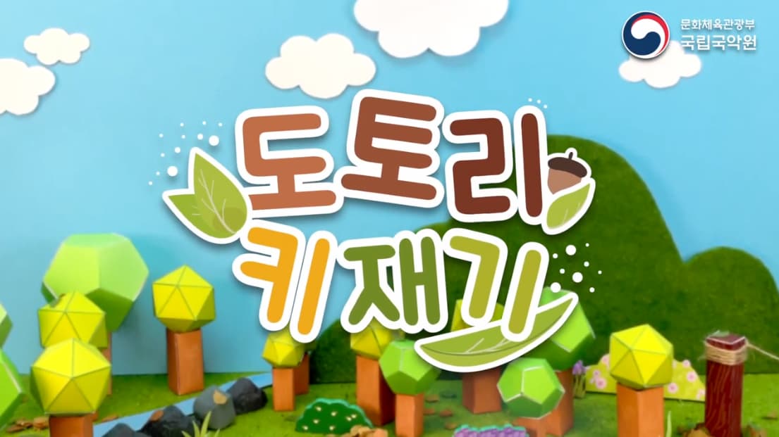[공연/전시] 종이인형 애니메이션 - 도토리 키재기