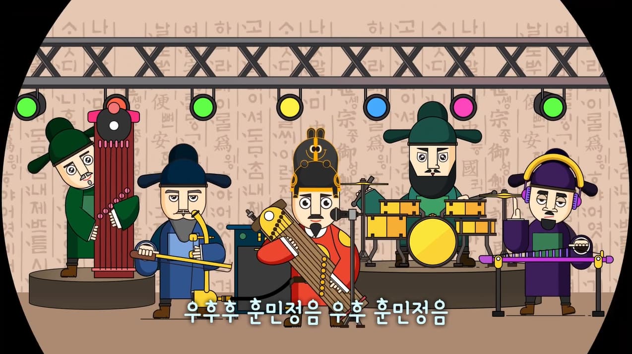 [공연/전시] 세종대왕과 함께 쉽고 재미있게 따라 부르는 훈민정음가