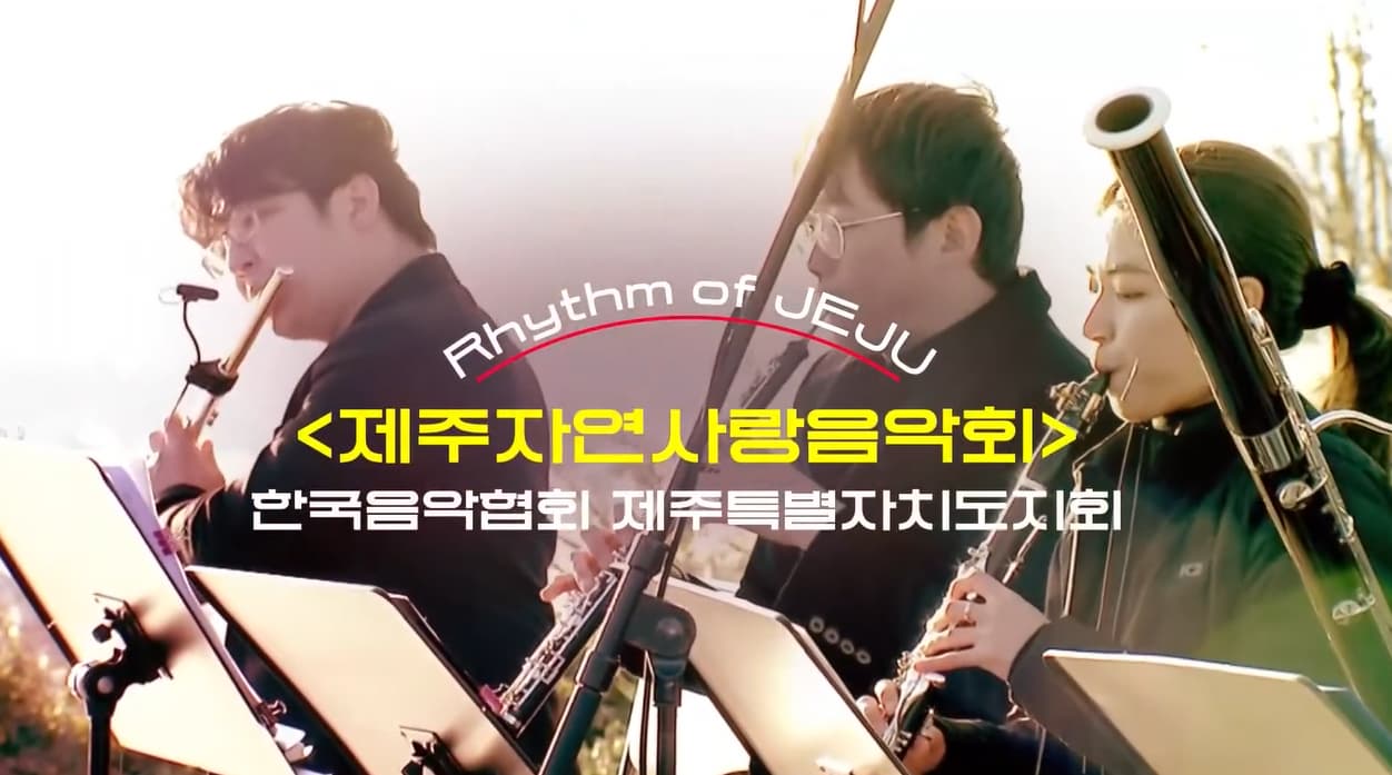 제주문화자원기반공공예술지원사업-한국음악협회제주특별자치도지회 편