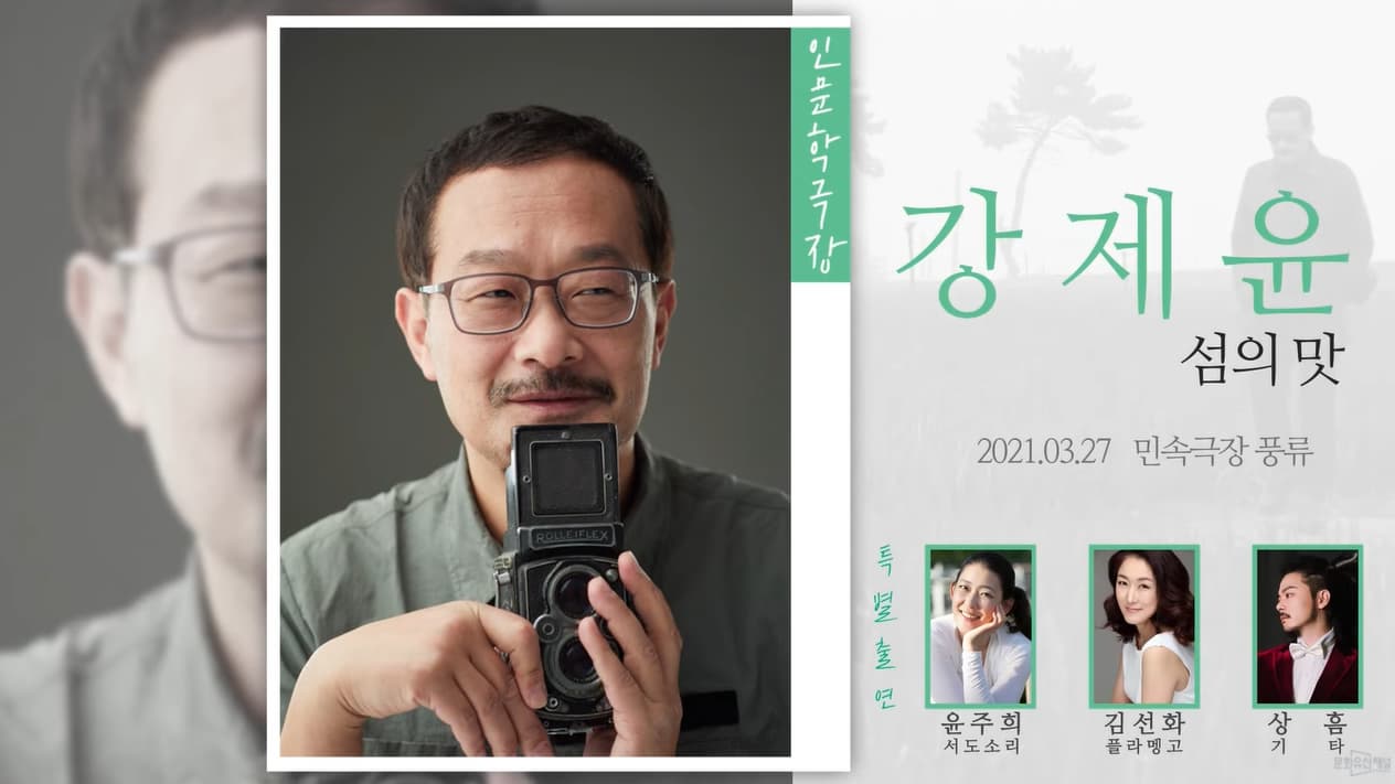 인문학극장 강제윤 - 섬의 맛