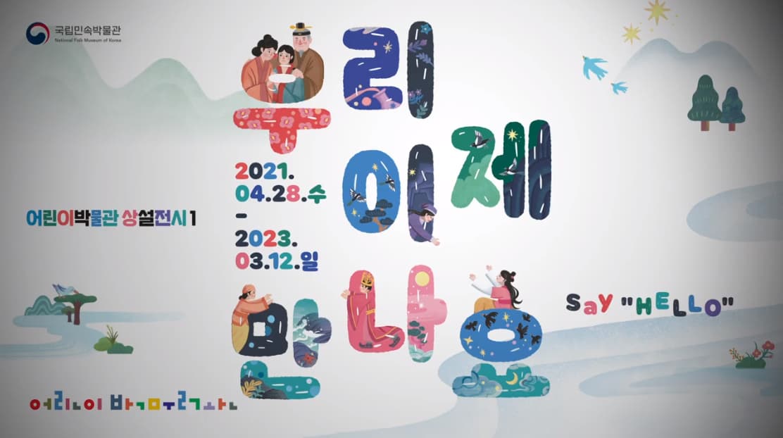 [공연/전시] 우리 이제 만나요 어린이박물관 상설전시 스팟