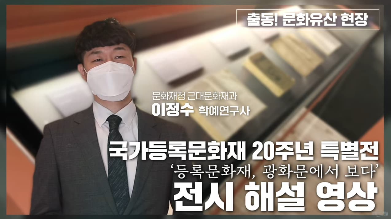 국가등록문화재 20주년 특별전  비대면 온라인 전시 해설