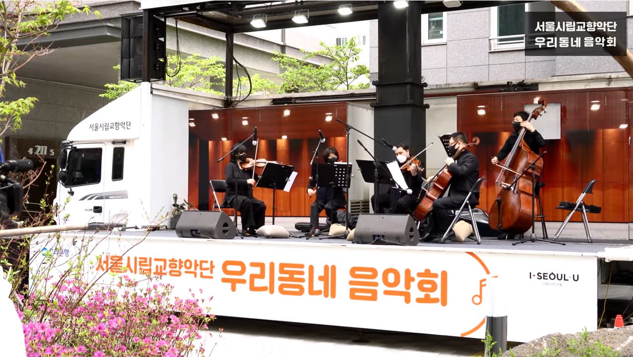  2021년 서울시향 우리동네 음악회｜우리 집 광장과 발코니가 객석 1열｜이동식 클래식 공연