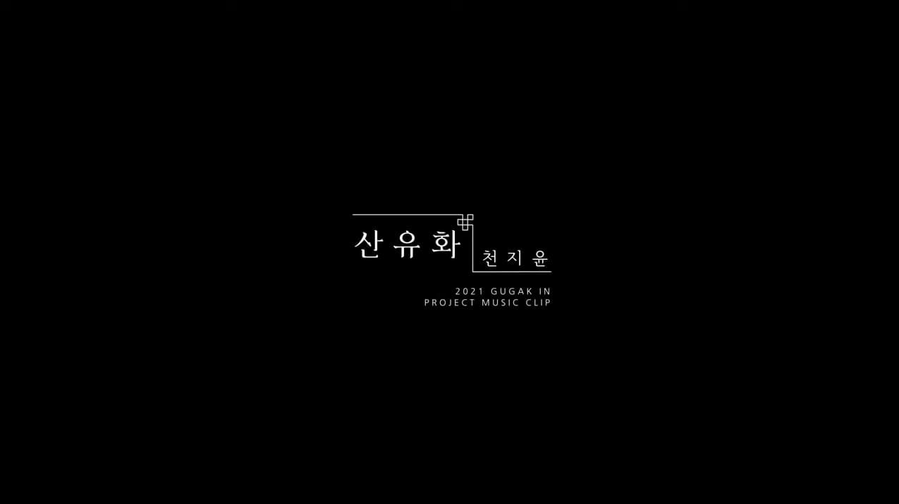 #1. 천지윤Haegeum of Chun Ji-Yoon  산유화Wild Flower, 진달래Azalea 본문 내용 참조