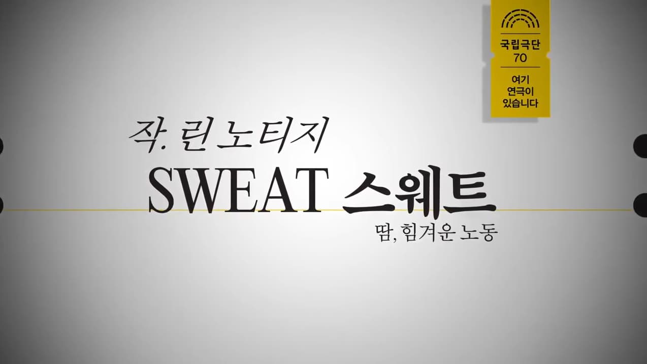 연극 SWEAT 스웨트: 땀, 힘겨운 노동 미리보기편집본 본문 내용 참조