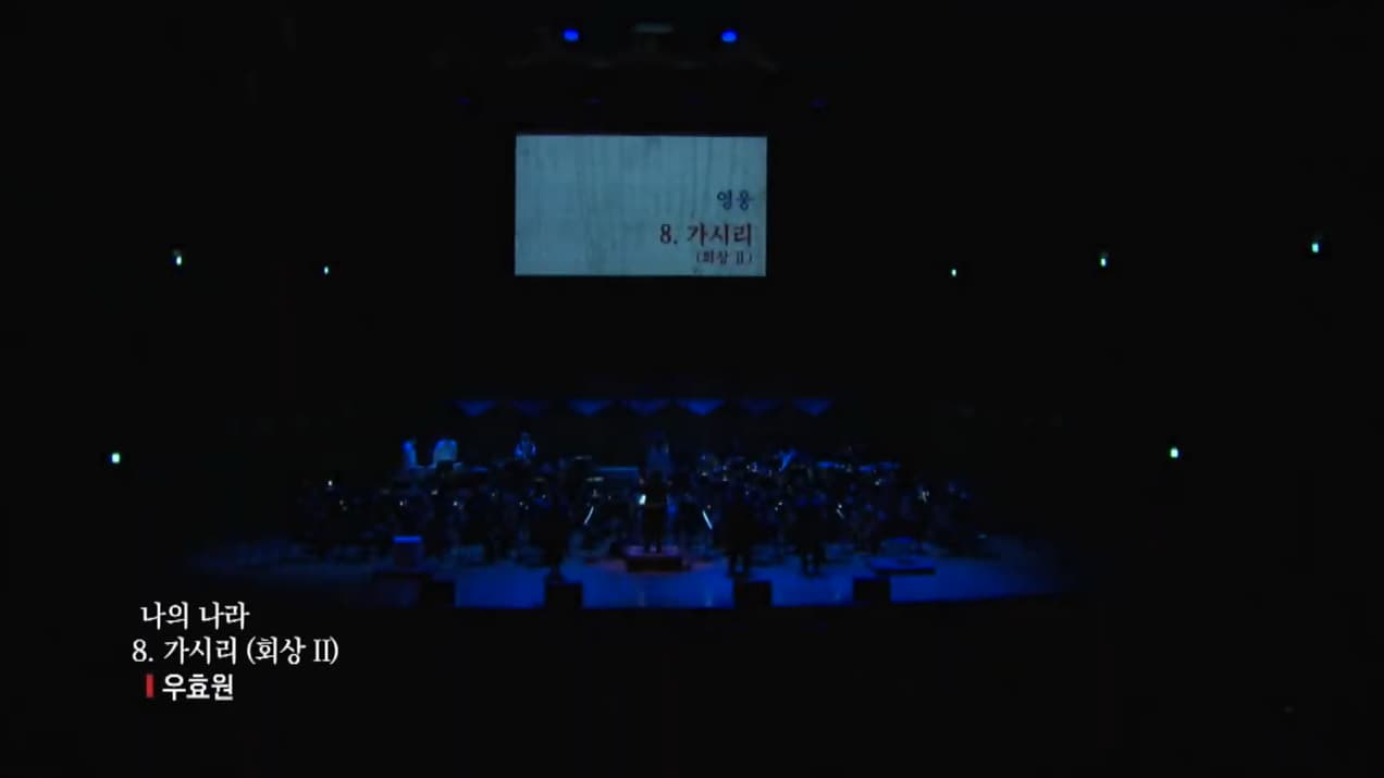 3.1절 기념 창작칸타타 中 가시리 회상 Ⅱ