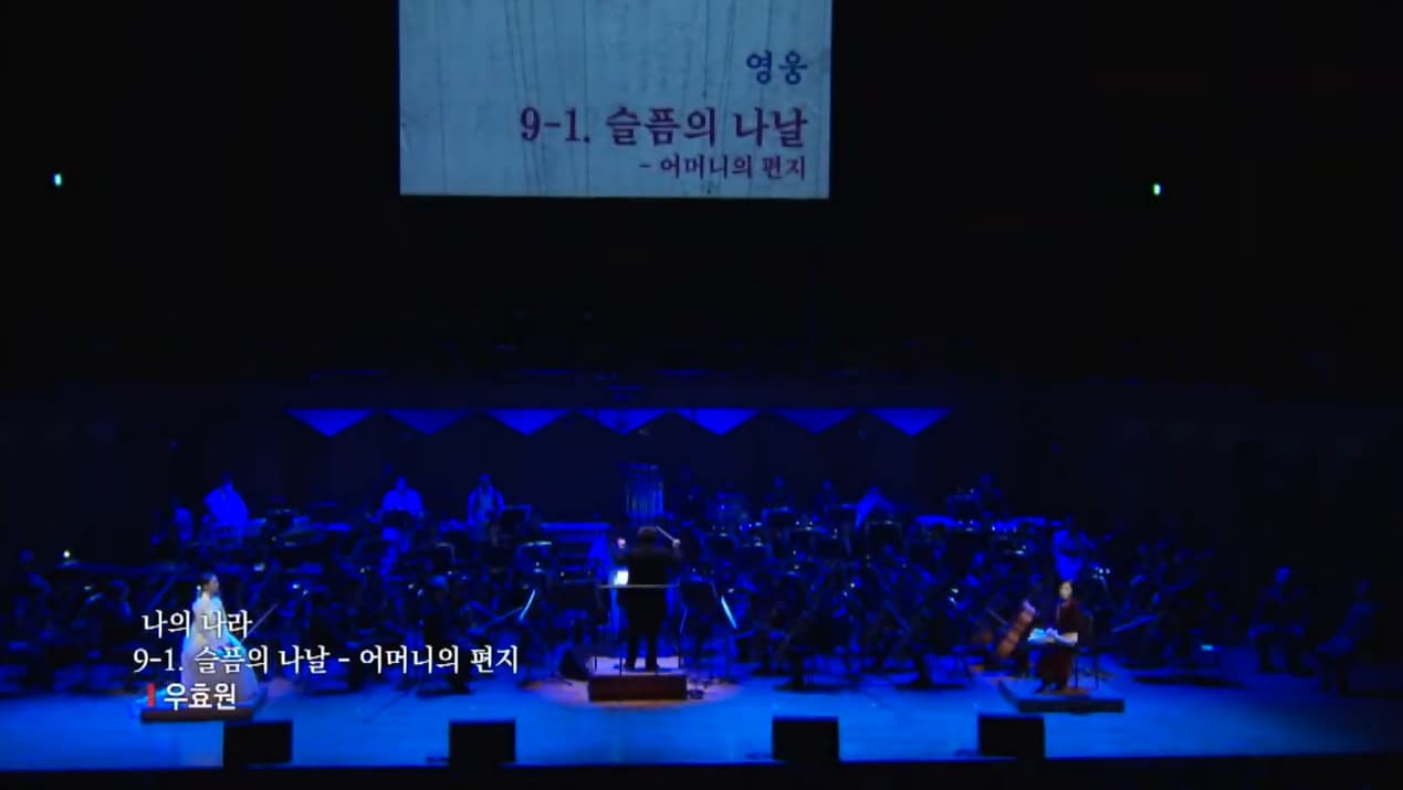 3.1절 기념 창작칸타타 中 슬픔의 나날 - 어머니의 편지 / Lacrimosa