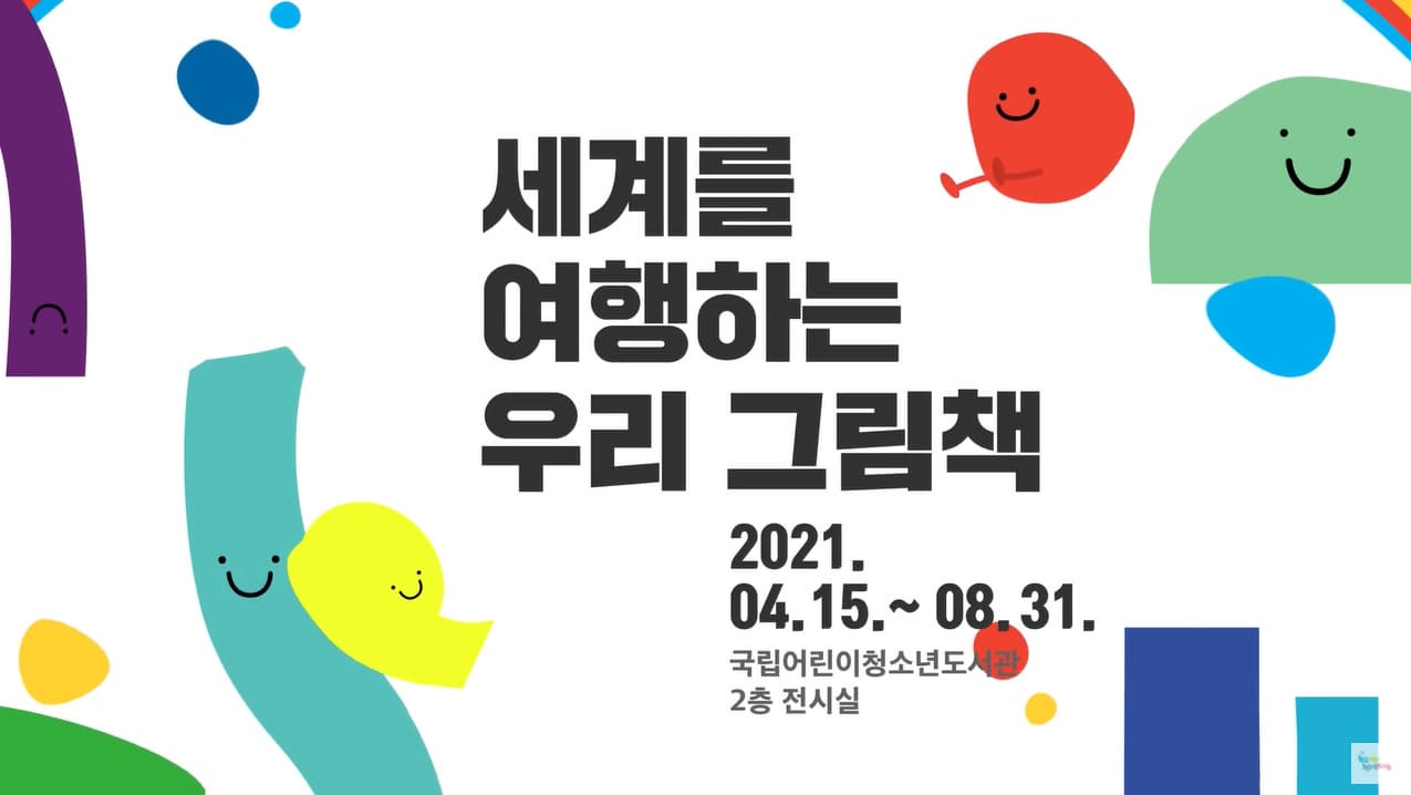 [공연/전시] 세계를 여행하는 우리 그림책  전시