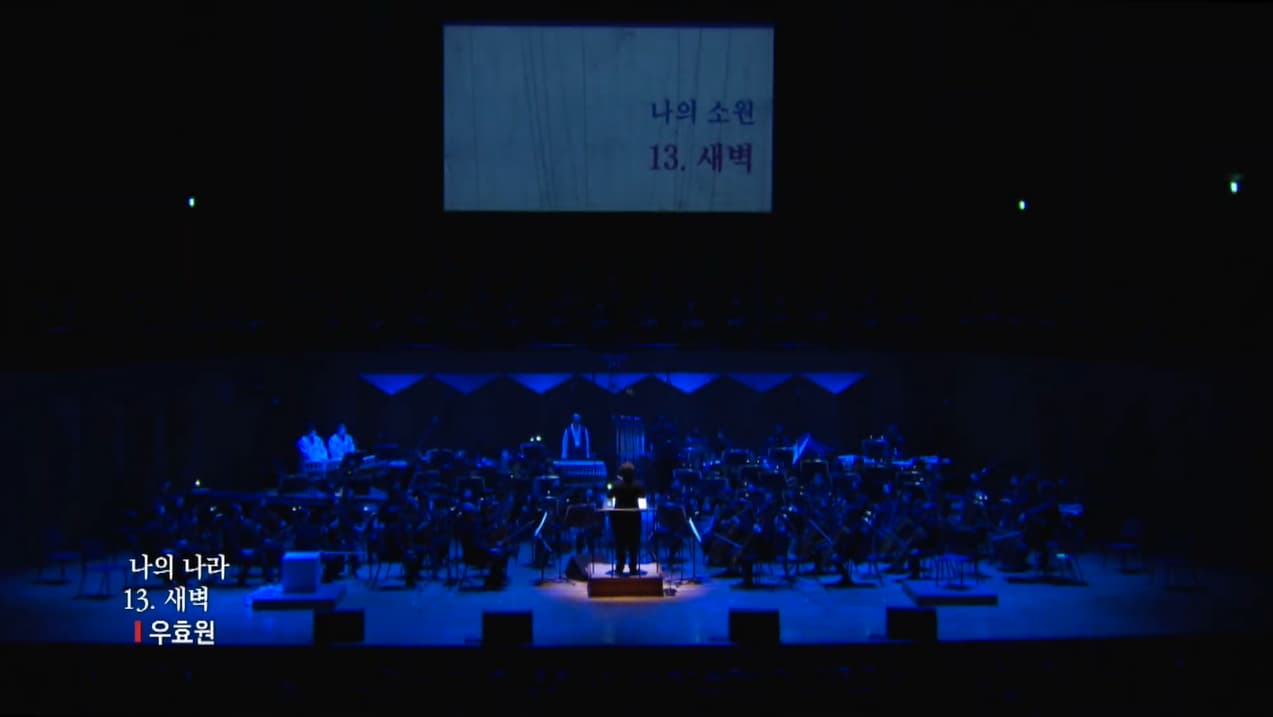 3.1절 기념 창작칸타타 中 새벽 / 나의 나라