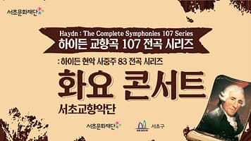 2021 서초문화재단 화요 콘서트 「하이든 교향곡 전곡 시리즈 6」 Legacy of Haydn 107 본문 내용 참조