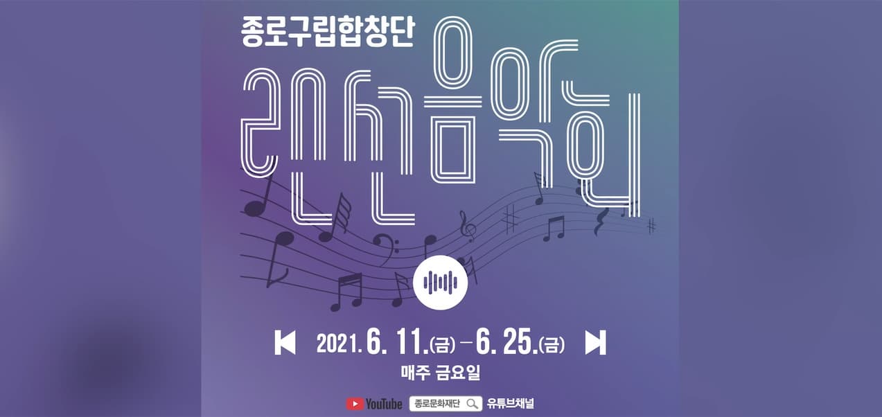 종로구립합창단 랜선음악회-2편 본문 내용 참조