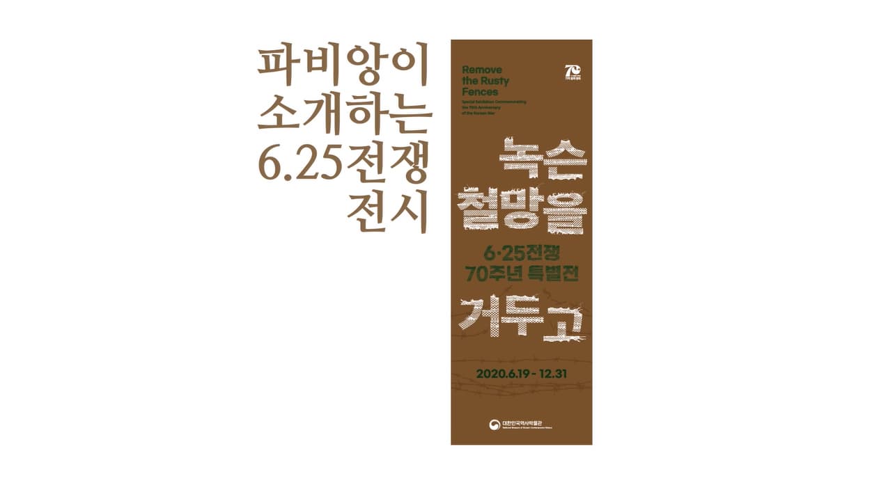 6·25전쟁 70주년 기념 녹슨 철망을 거두고 특별전