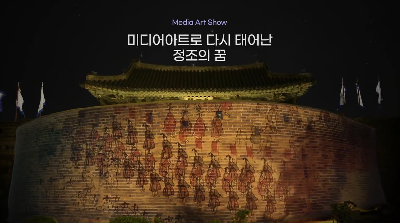 2021 수원화성 미디어아트쇼