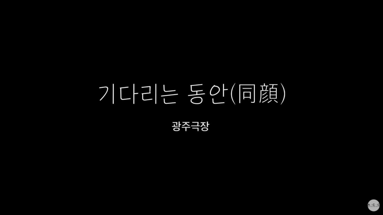 2020 ACC 오픈 아카데미 스토리 인서트 - 기다리는 동안(同顔) 본문 내용 참조