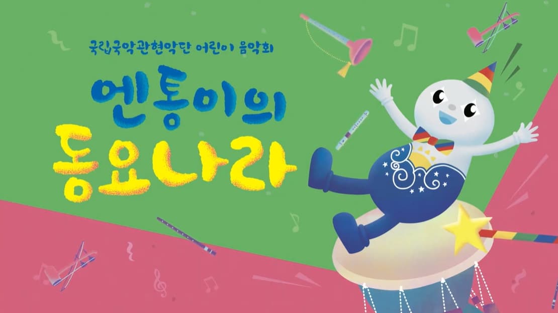 [공연/전시] 국악 동요 함께 따라 불러볼까요?