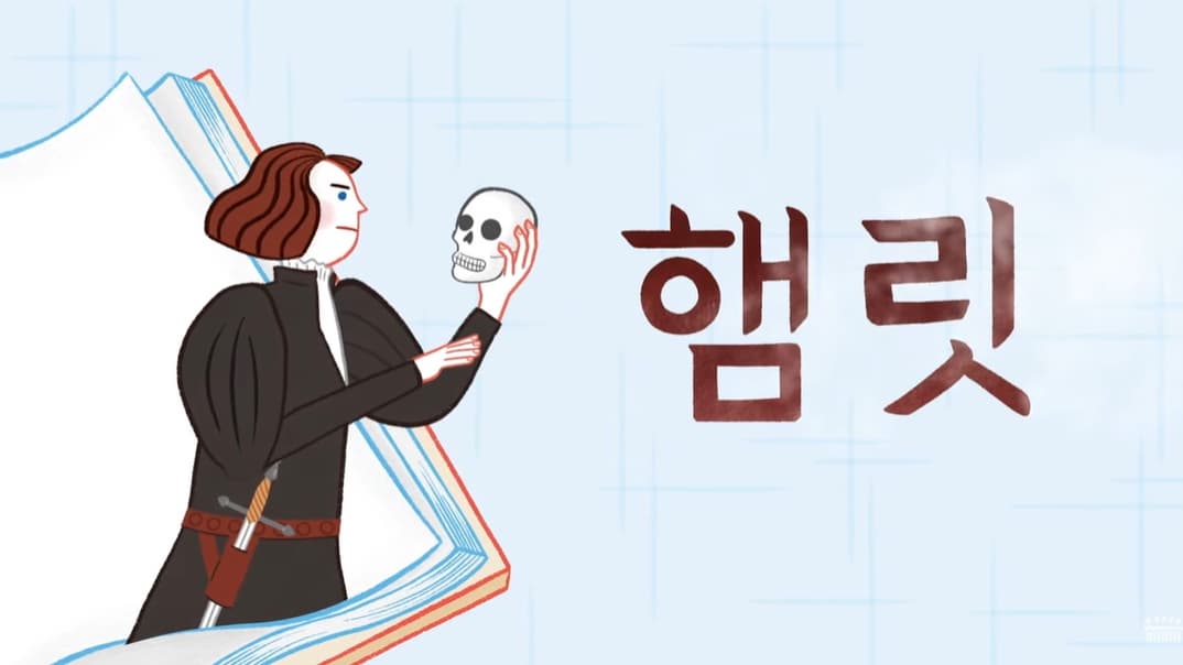 [공연/전시] 우리나라에서 최초로 공연된 햄릿은?