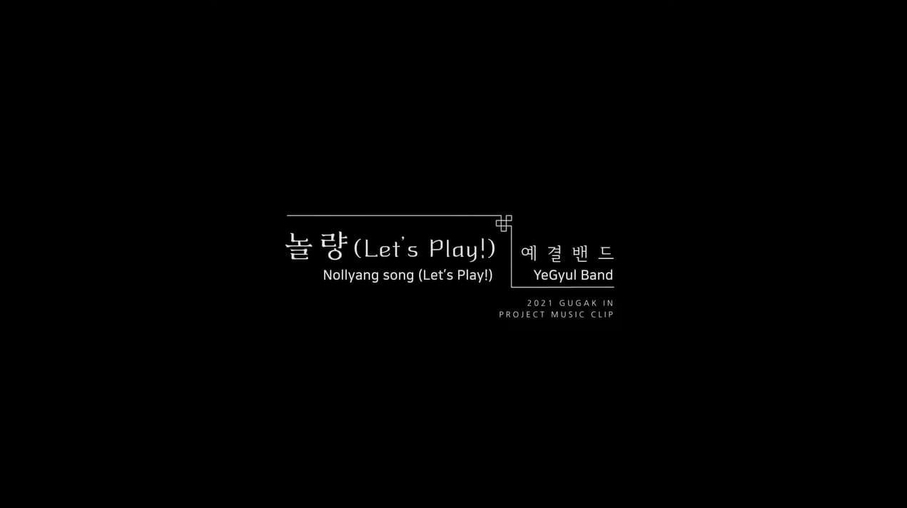 #3. 예결밴드YeGyul Band-놀량 Let’s Play! Nollyang song