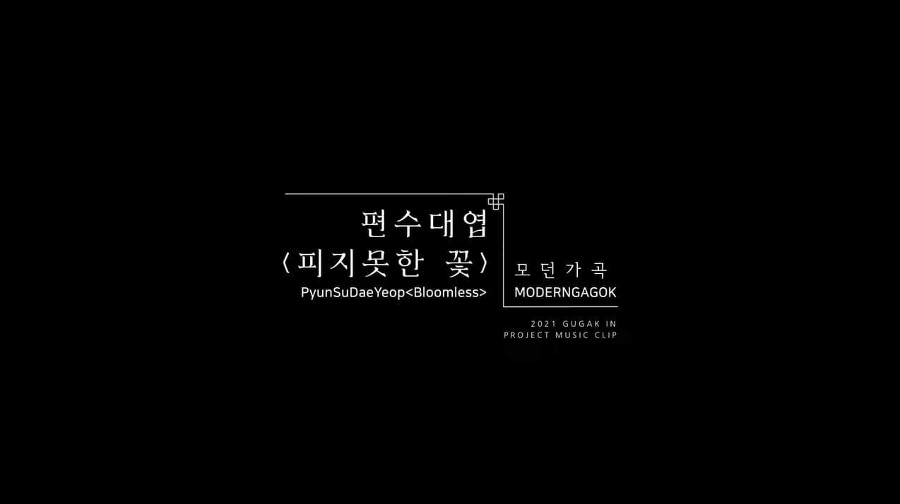 #4. 모던가곡MODERN GAGOK 편수대엽 피지 못한 꽃