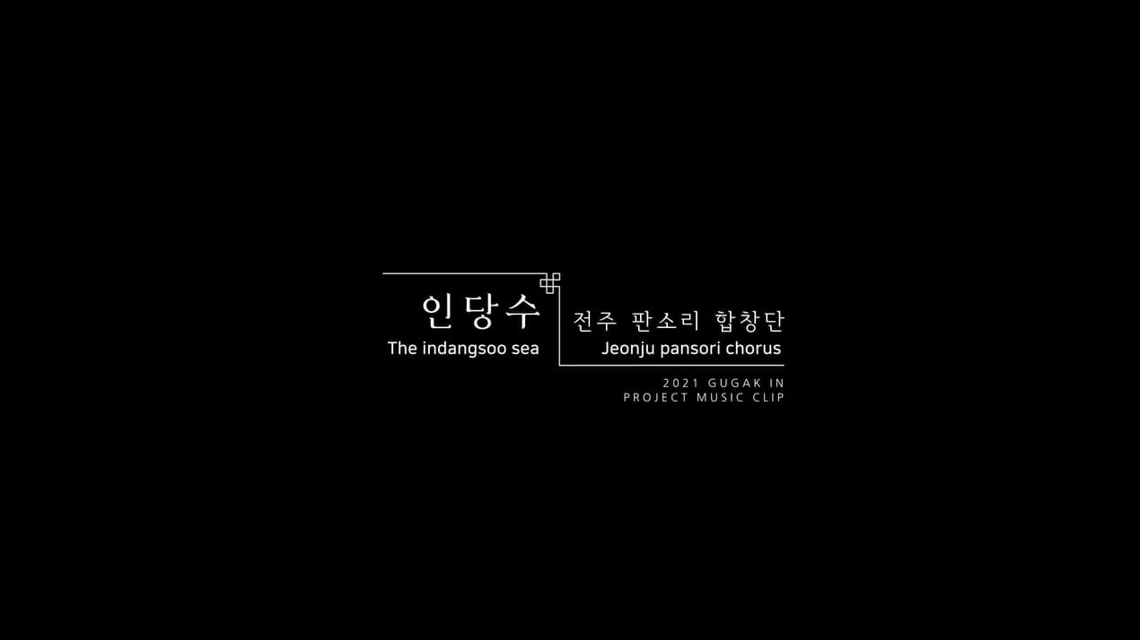 전주판소리합창단 jeonju pansori chorus - 인당수 the indangsoo sea 본문 내용 참조