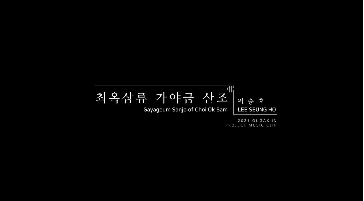 이승호 LEE SEUNG HO - 최옥삼류 가야금산조 Gayageum Sanjo of Choi Ok Sam 본문 내용 참조