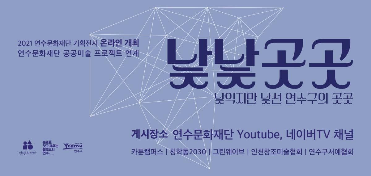 2021 연수문화재단 기획전시 '낯낯곳곳: 낯익지만 낯선 연수구의 곳곳'