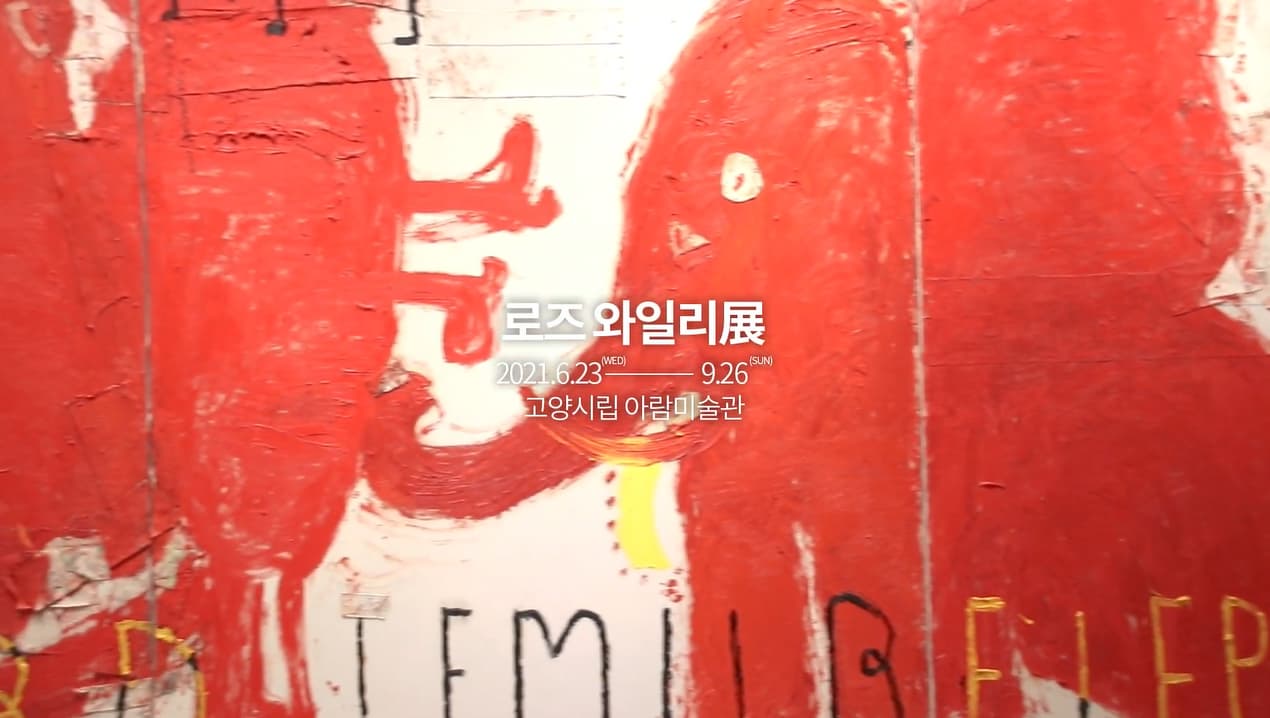 로즈 와일리 전시투어│로즈 와일리│아트플로어의 런플