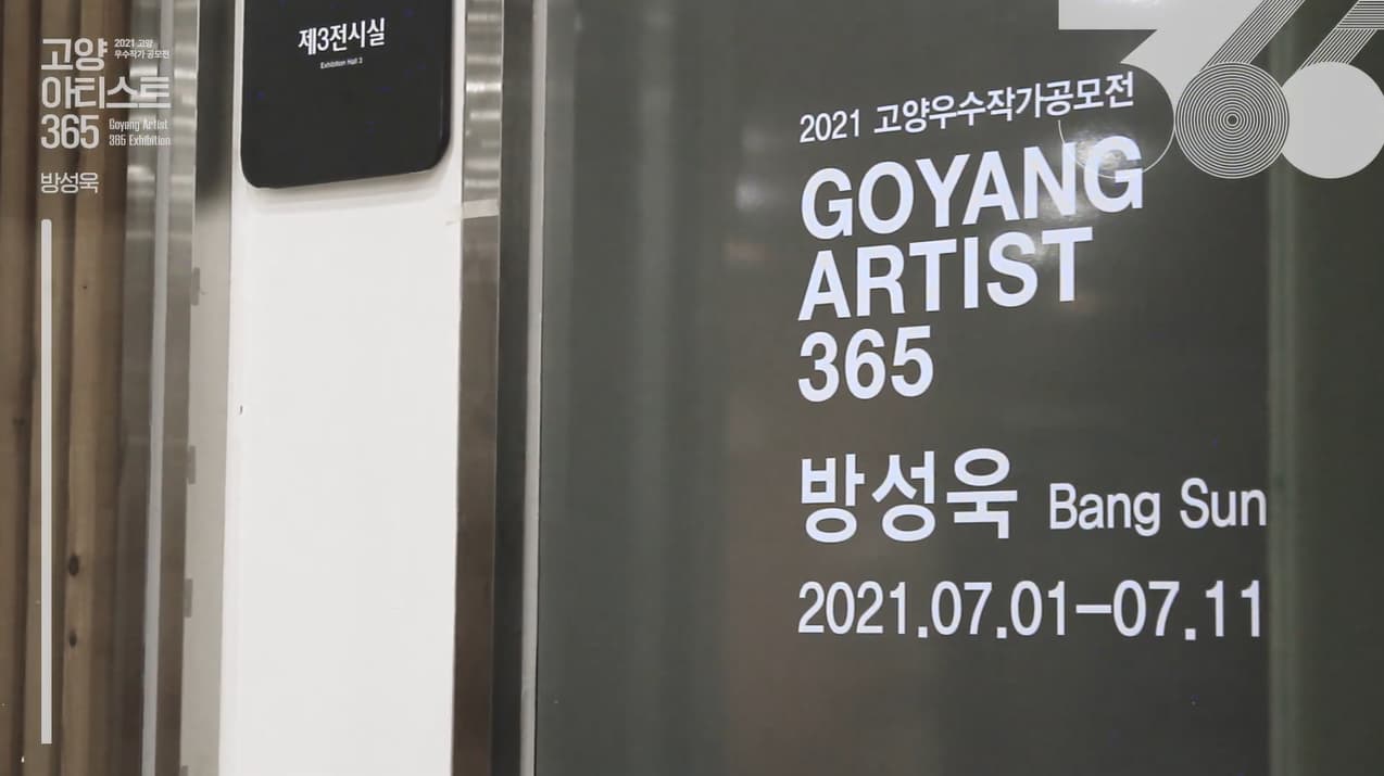 방성욱 온라인 전시투어│고양아티스트365