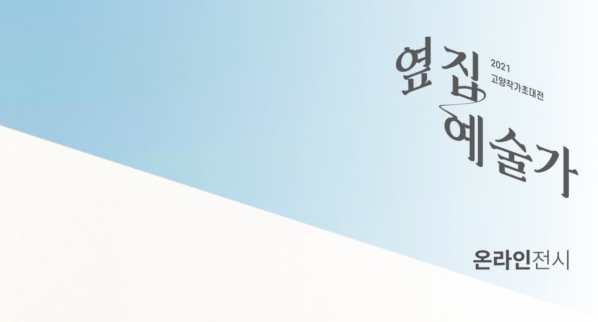 2021 고양작가초대전 옆집예술가
