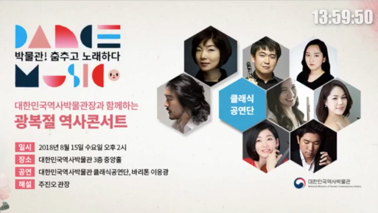 대한민국역사박물관 광복절 역사콘서트 본문 내용 참조