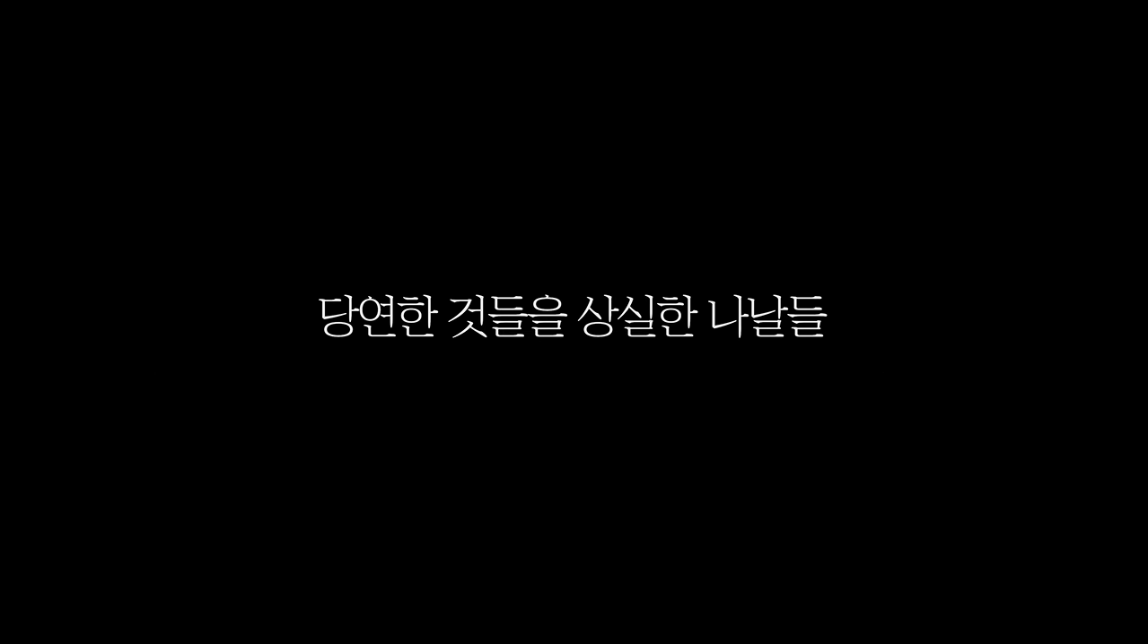 광복절 기념 온라인 전시회 1부 당연한 것을 잃어버린 나날들 본문 내용 참조