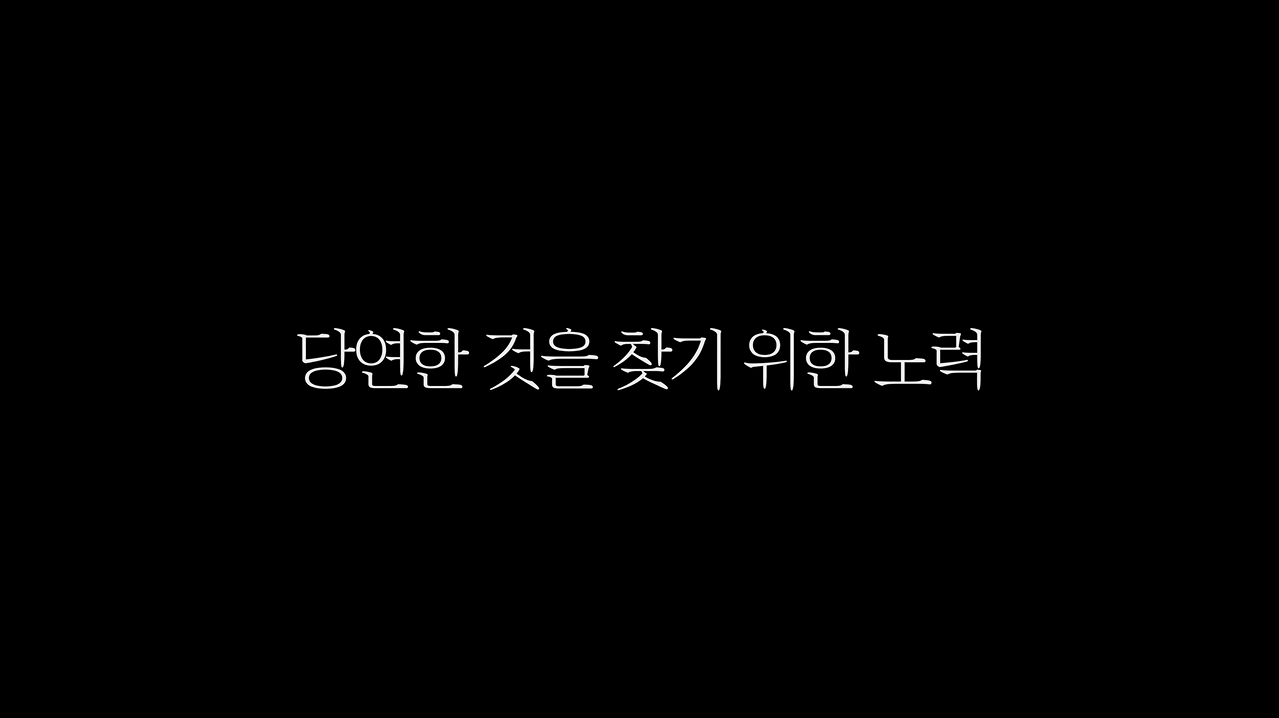 광복절 기념 온라인 전시회 2부 당연한 것을 찾기 위한 노력 본문 내용 참조