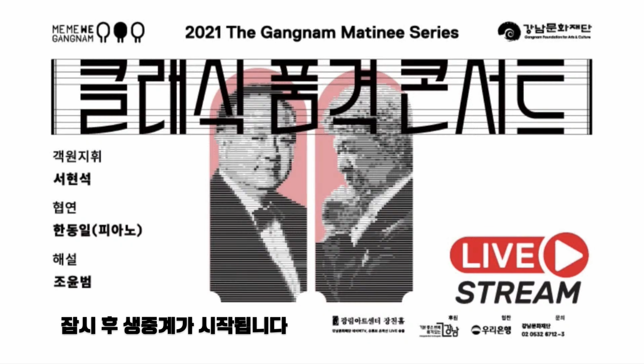 강남문화재단 제133회 클래식 품격 콘서트-두 거장의 대화 본문 내용 참조