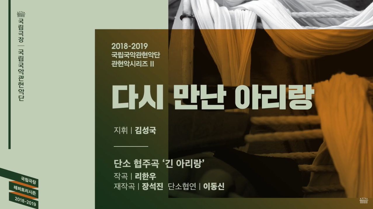 국립국악관현악단_노크 초이스 단소 협주곡 긴 아리랑 - 지휘 김성국, 협연 이동신, 작곡 리한우, 재작곡 장석진 / National Orchestra of Korea 본문 내용 참조