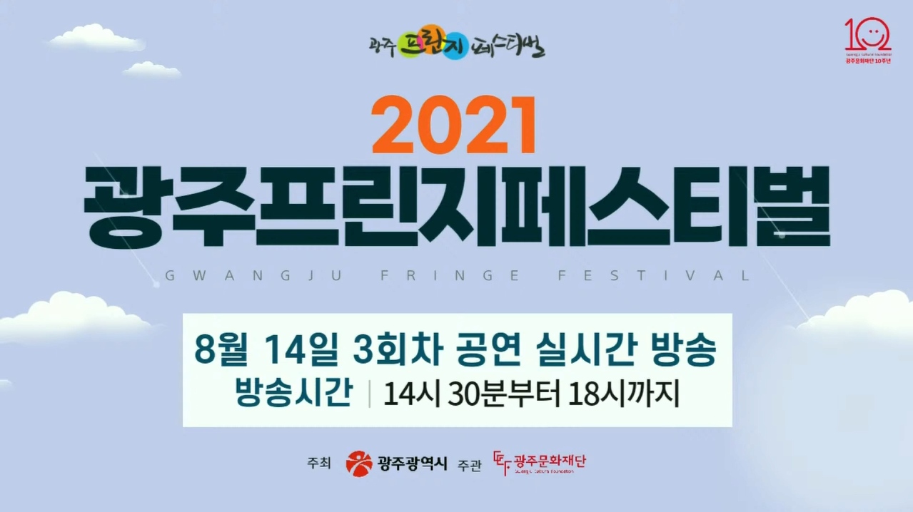 2021 광주프린지페스티벌