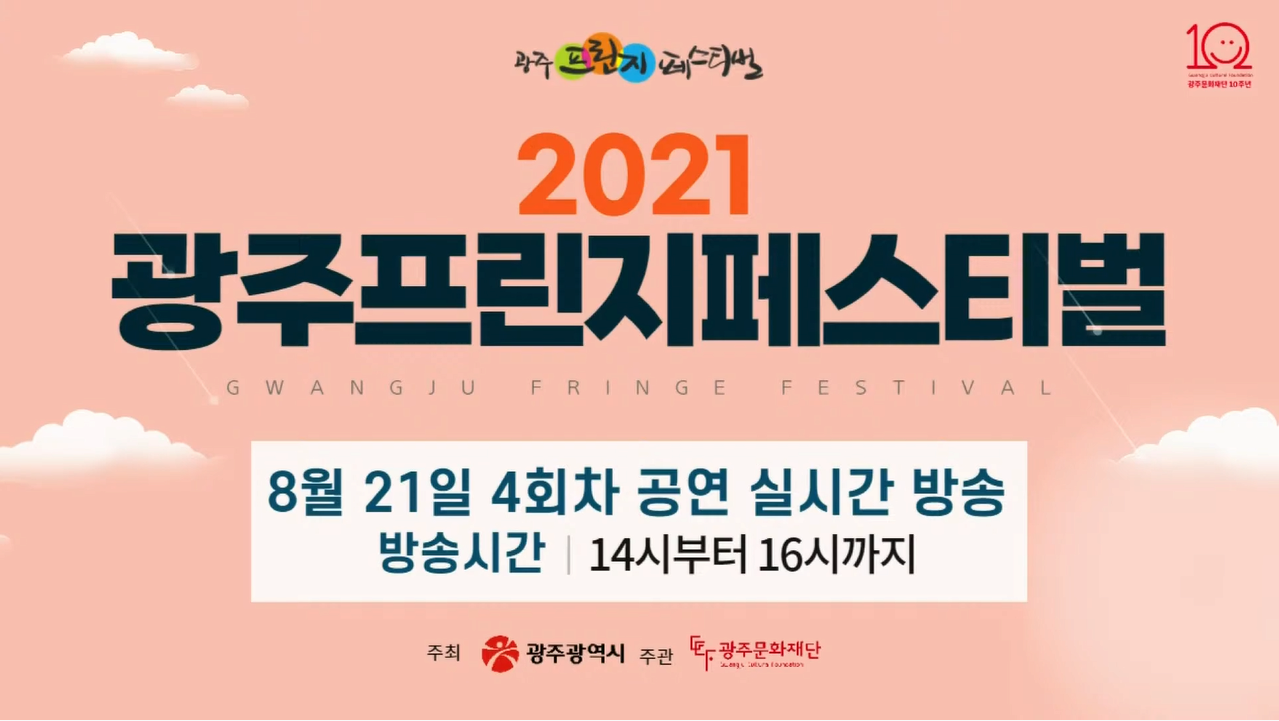 2021 광주 프린지 페스티벌
