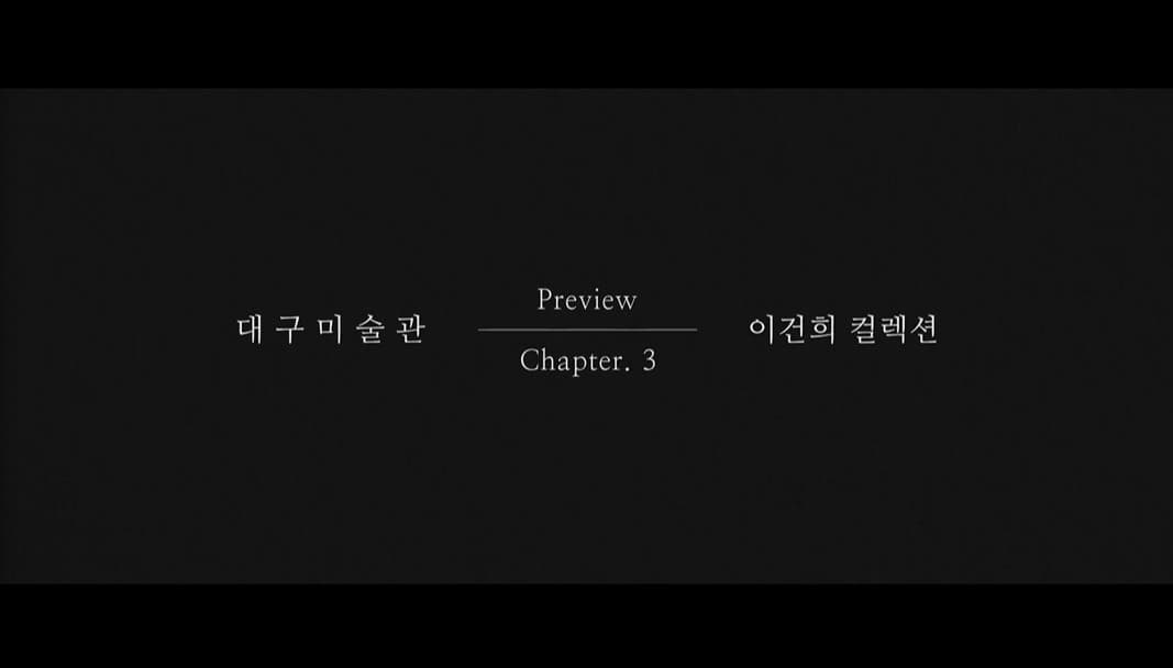 대구미술관 이건희 컬렉션 특별전 《웰컴 홈: 향연》 Preview. 3 최종회 본문 내용 참조