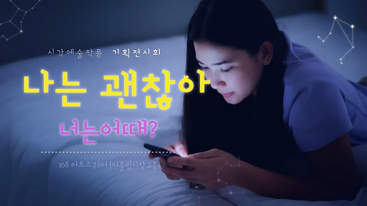 충주시 기획전시 나는 괜찮아, 너는 어때?