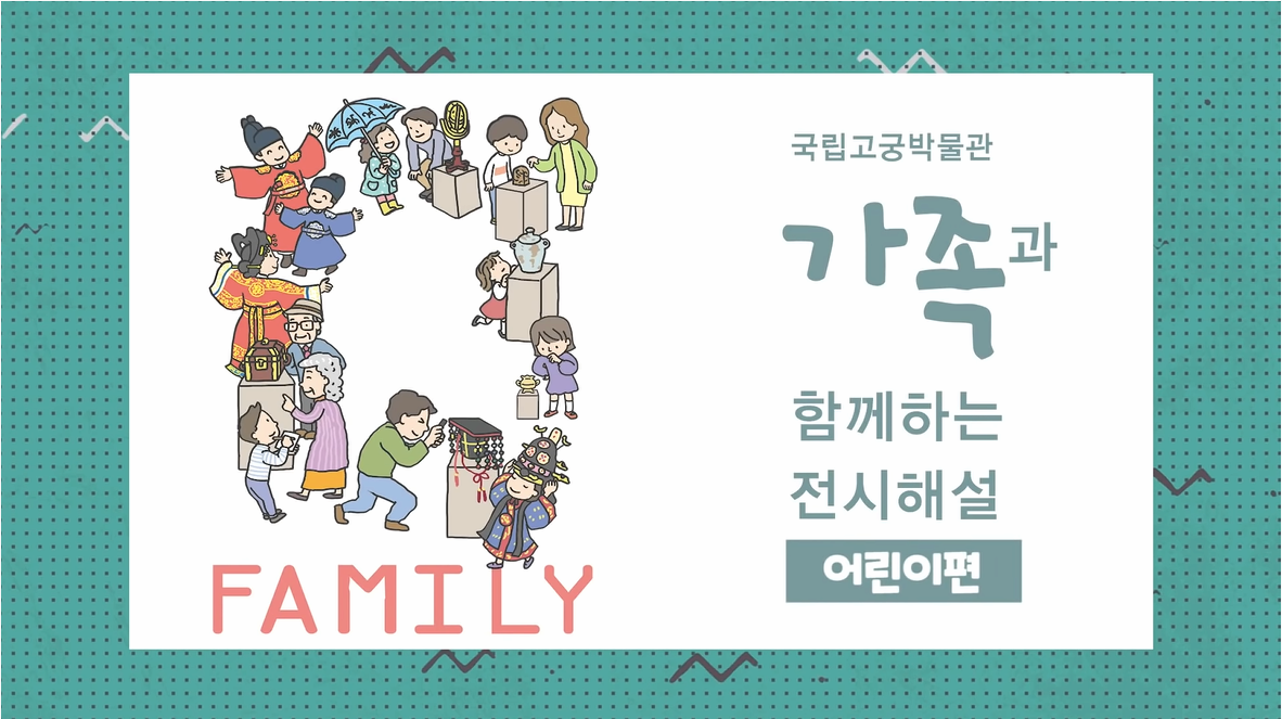 [공연/전시] 가족과 함께하는 전시해설 어린이편