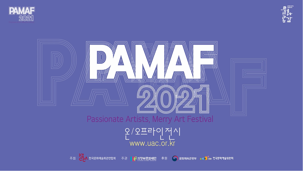 PAMAF2021 2부 본문 내용 참조