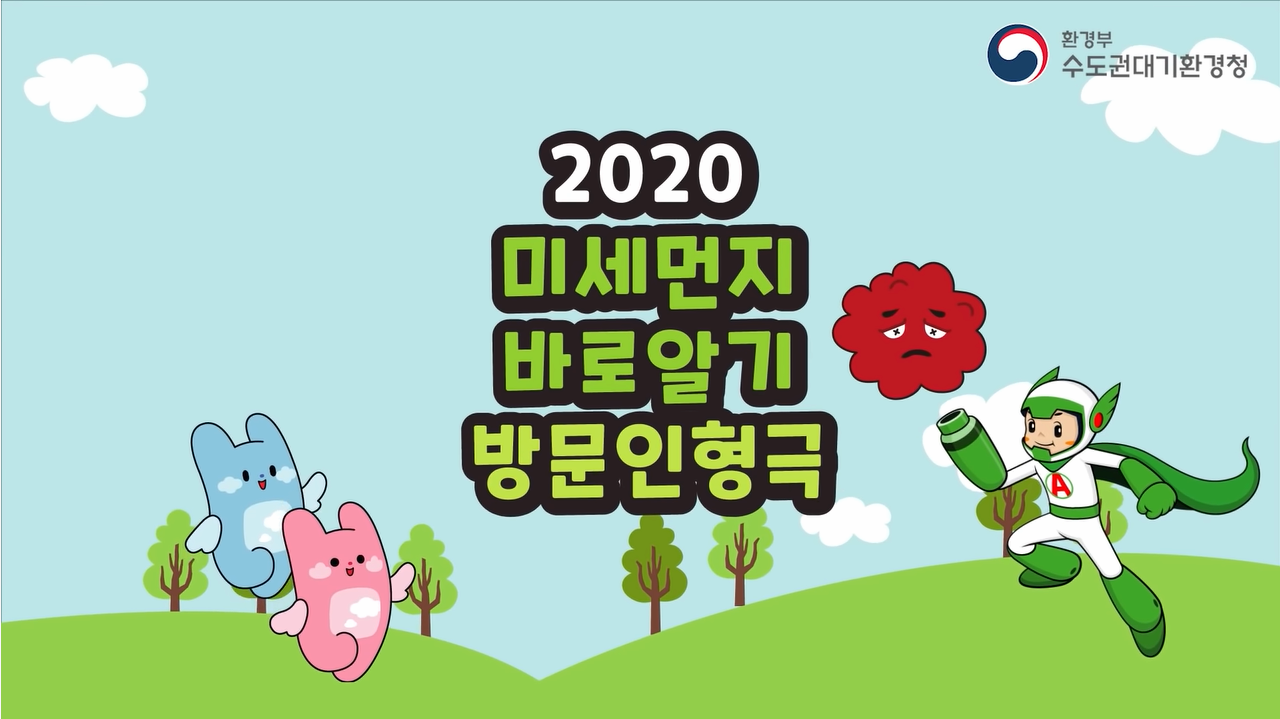 [공연/전시] 영상으로 만나는 미세먼지 바로알기 인형극!
