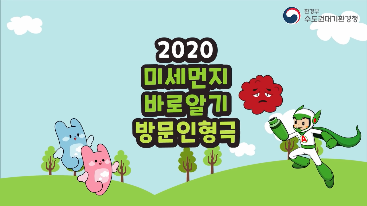 영상으로 만나는 미세먼지 바로알기 인형극! 본문 내용 참조